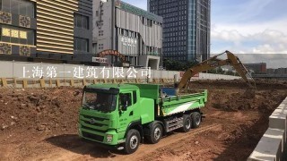 上海第1建筑有限公司