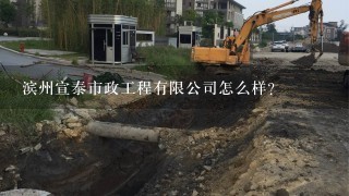滨州宣泰市政工程有限公司怎么样？