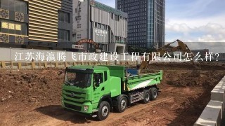 江苏海瀛腾飞市政建设工程有限公司怎么样？