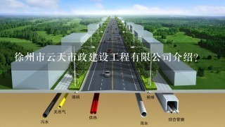 徐州市云天市政建设工程有限公司介绍？