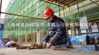 上海城建市政(集团)有限公司在杭州地区的业务有几个