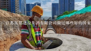 江苏江都建设集团有限公司做过哪些好的国家市政工程