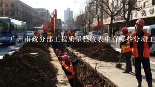 广州市政分部工程质量验收表中有哪些分项工程？？