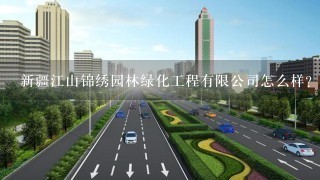 新疆江山锦绣园林绿化工程有限公司怎么样？