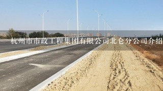杭州市市政工程集团有限公司北仑分公司介绍？