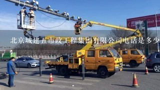 北京城建5市政工程集团有限公司电话是多少？