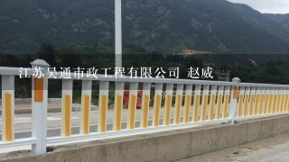 江苏昊通市政工程有限公司 赵威