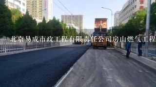 北京易成市政工程有限责任公司房山燃气工程分公司介绍？
