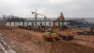 南通国鼎市政工程有限公司介绍？