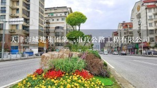 天津市城建集团第2市政公路工程有限公司