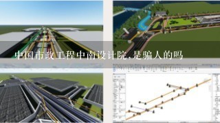 中国市政工程中南设计院,是骗人的吗