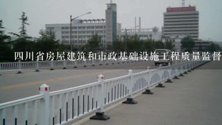 4川省房屋建筑和市政基础设施工程质量监督管理实施办法？