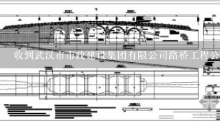 收到武汉市市政建设集团有限公司路桥工程公司的邀请函，不知道真假！是发到我邮箱里的！