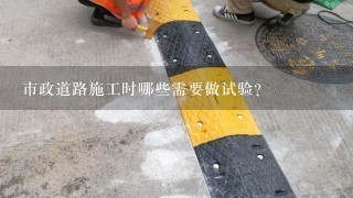 市政道路施工时哪些需要做试验?