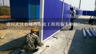 请问武汉有哪些市政工程的施工单位！