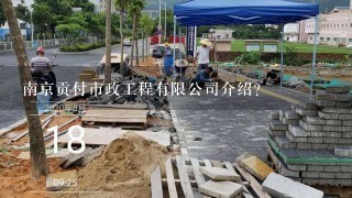 南京贡付市政工程有限公司介绍？