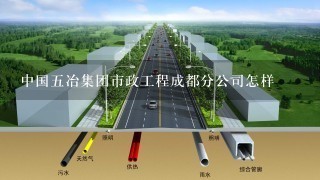 中国5冶集团市政工程成都分公司怎样