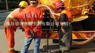 潍坊银河市政工程有限公司介绍？