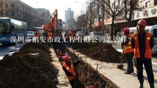 深圳市鹏安市政工程有限公司怎么样？