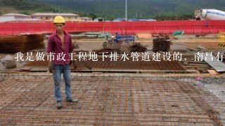我是做市政工程地下排水管道建设的，南昌有哪些管道企业可以提供项目支持？