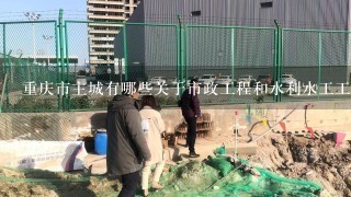 重庆市主城有哪些关于市政工程和水利水工工程类的甲方单位？