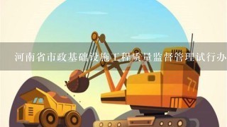 河南省市政基础设施工程质量监督管理试行办法