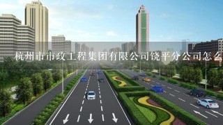 杭州市市政工程集团有限公司饶平分公司怎么样？