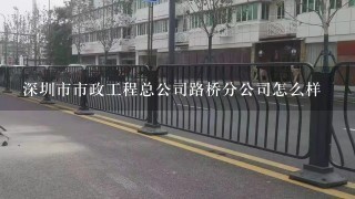深圳市市政工程总公司路桥分公司怎么样