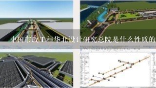 中国市政工程华北设计研究总院是什么性质的单位??是国企 ?还是是事业单位??