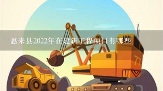 惠来县2022年在建新工程项目有哪些