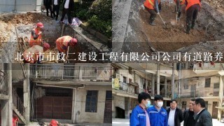 北京市市政2建设工程有限公司公司有道路养护业绩么