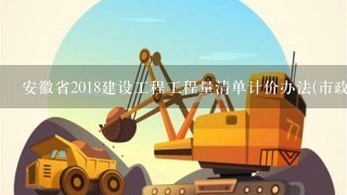 安徽省2018建设工程工程量清单计价办法(市政工程定额章节说明)