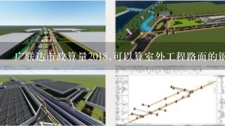 广联达市政算量2018,可以算室外工程路面的钢筋量吗吗