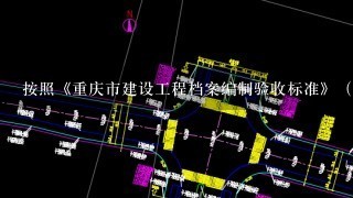 按照《重庆市建设工程档案编制验收标准》（DBJ50-129-2011）的规定，建筑安装、市政基础设施等建设工程可不使用重...