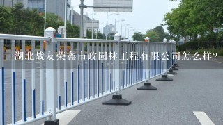 湖北战友荣鑫市政园林工程有限公司怎么样？