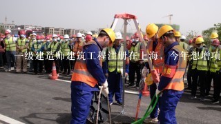 1级建造师建筑工程注册在上海，今年想增项市政，能否在江苏南通报考？