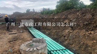 广州1建市政工程有限公司怎么样？