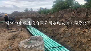 珠海市市政建设有限公司水电安装工程分公司怎么样？