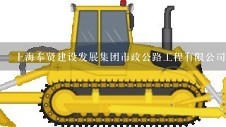 上海奉贤建设发展集团市政公路工程有限公司待遇如何