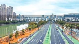 上海市市政工程项目数字证书什么时候开始的