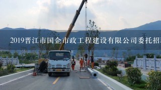 2019晋江市国企市政工程建设有限公司委托招聘4名工
