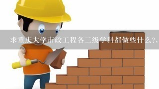 求重庆大学市政工程各2级学科都做些什么?，如下
