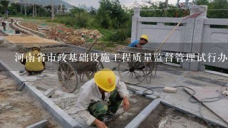 河南省市政基础设施工程质量监督管理试行办法