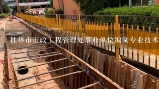 桂林市市政工程管理处事业单位编制专业技术岗位是做什么的?待遇如何?